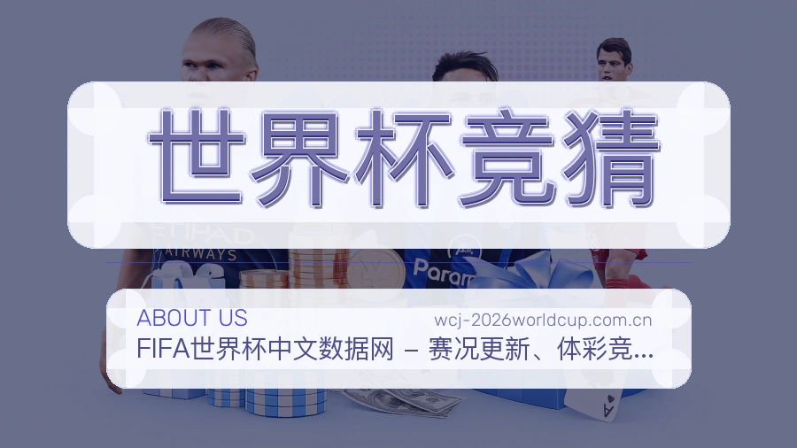 世界杯竞猜服务说明
