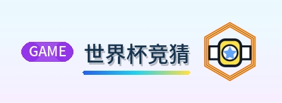 世界杯竞猜logo